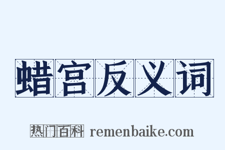 蜡宫反义词是什么意思的图片